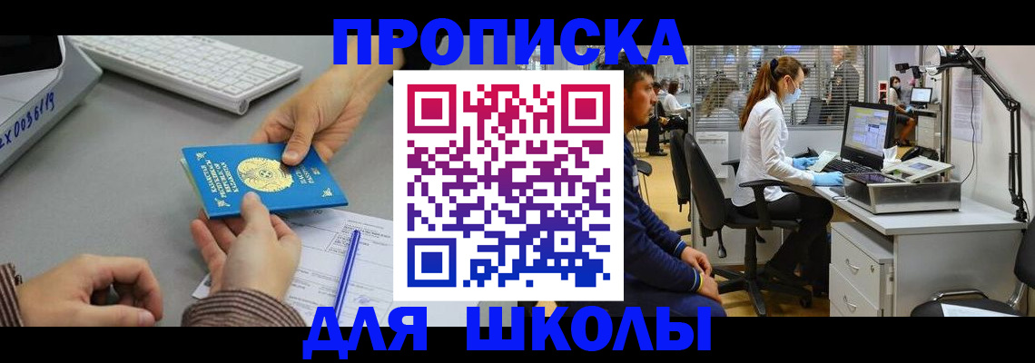 временная регистрация для школы в Трёхгорном
